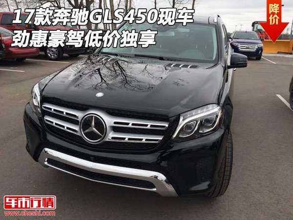 2017款奔驰GLS450现车 劲惠豪驾低价独享-图1