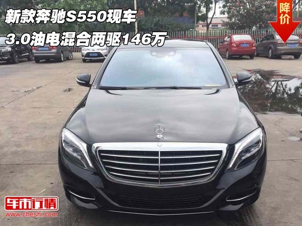 新款奔驰S550现车 3.0油电混合两驱146万-图1