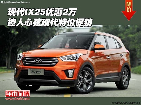 現(xiàn)代IX25優(yōu)惠2萬(wàn) 撩人心弦現(xiàn)代特價(jià)促銷(xiāo)-圖1
