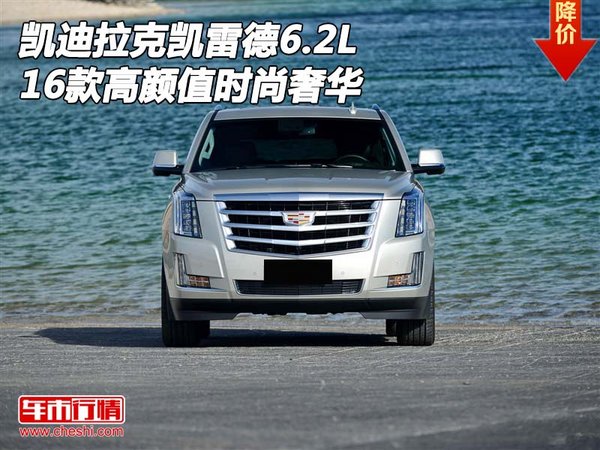16款凱迪拉克凱雷德6.2L 高顏值時(shí)尚奢華-圖1