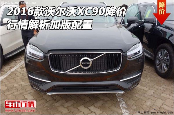 2016款沃尔沃XC90降价 行情解析加版配置-图1