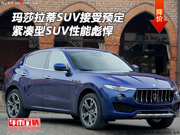 玛莎拉蒂SUV接受预定 紧凑型SUV性能彪悍-图1