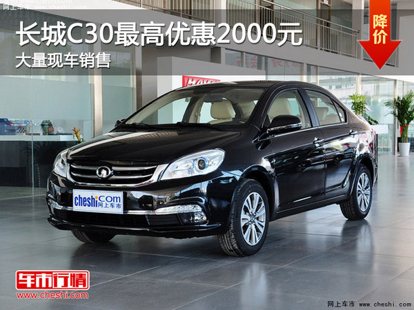 长城C30现车在售 最高优惠2000元-图1