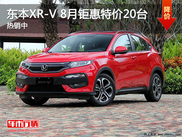 惠州东本XR-V 8月钜惠特价20台 热销中-图1