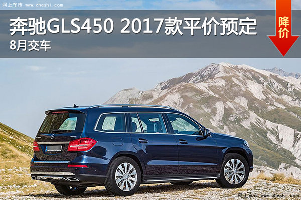 奔驰GLS450 2017款平价预定 8月交车-图1