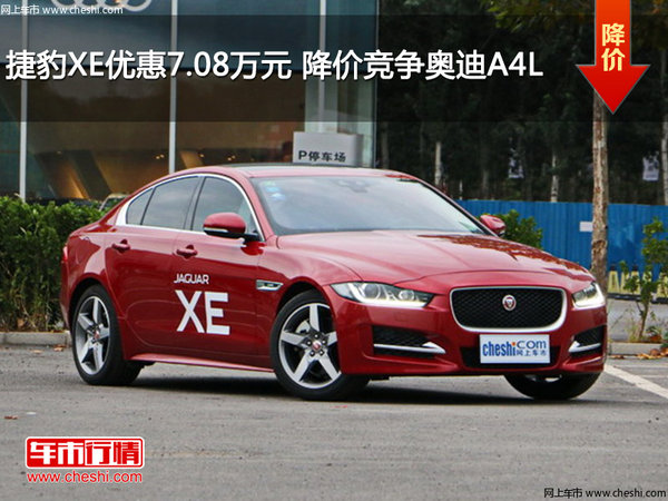捷豹XE优惠7.08万元 降价竞争奥迪A4L-图1