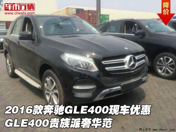 2016款奔驰GLE400现车优惠 贵族派奢华范-图1