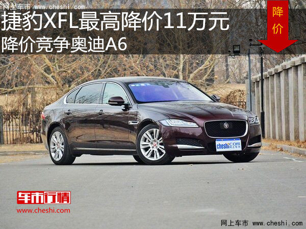 捷豹XFL最高降价11万元 降价竞争奥迪A6-图1
