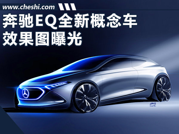奔驰全新EQ概念车将首发亮相 外观未来感强烈-图1
