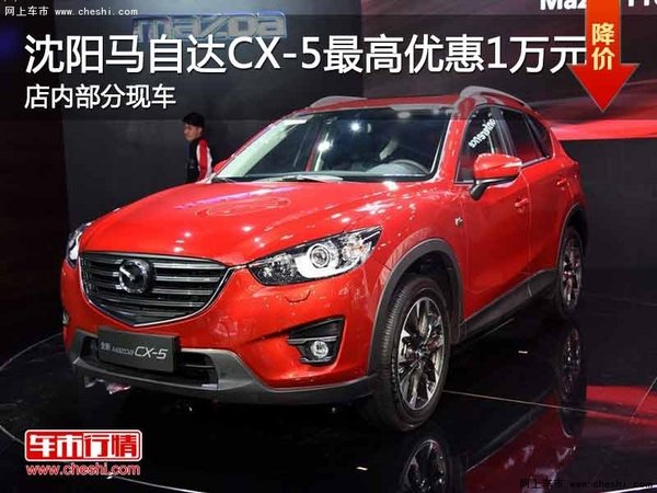 沈阳马自达CX-5最高优惠1万元 现车在售-图1