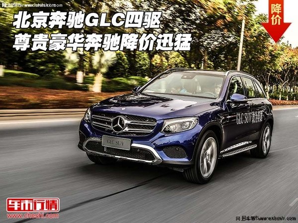 北京奔驰GLC四驱 尊贵豪华奔驰降价迅猛-图1