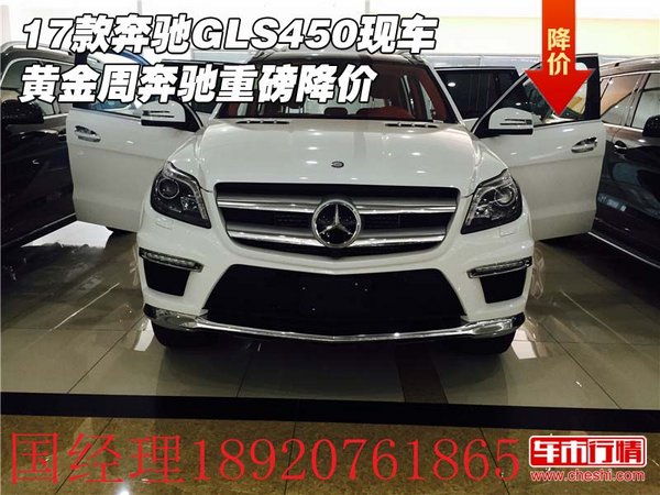 17款奔馳GLS450現(xiàn)車 黃金周奔馳重磅降價-圖1