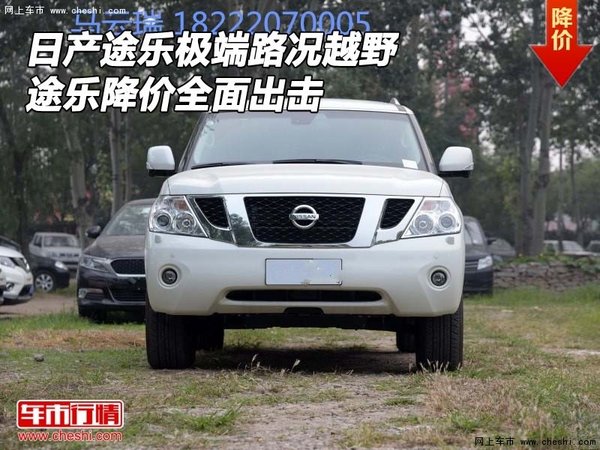日产途乐极端路况越野 途乐降价全面出击-图1