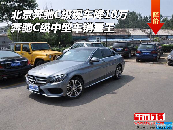 北京奔驰C级现车降10万 C级中型车销量王-图1