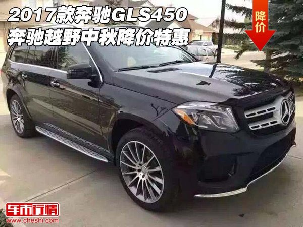 2017款奔馳GLS450 奔馳越野中秋降價特惠-圖1