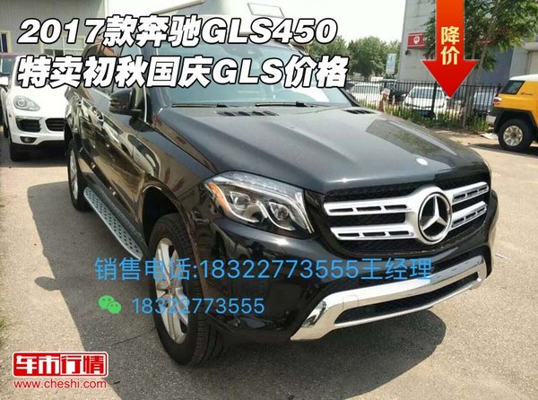 2017款奔馳GLS450特賣(mài) 初秋國(guó)慶GLS價(jià)格-圖1