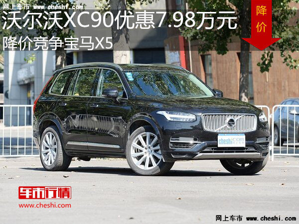 沃尔沃XC90优惠7.98万元 降价竞争宝马X5-图1