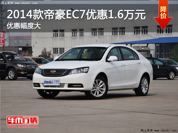 2014款帝豪EC7南京最高现金优惠1.6万元-图1