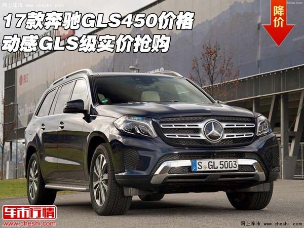 17款奔馳GLS450價格 動感GLS級實(shí)價搶購-圖1