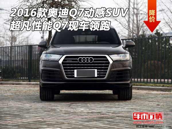 16款奥迪Q7动感SUV 超凡性能Q7现车领跑-图1