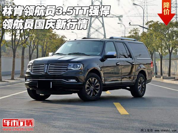 林肯領(lǐng)航員3.5TT強(qiáng)悍領(lǐng)航員 國(guó)慶新行情-圖1