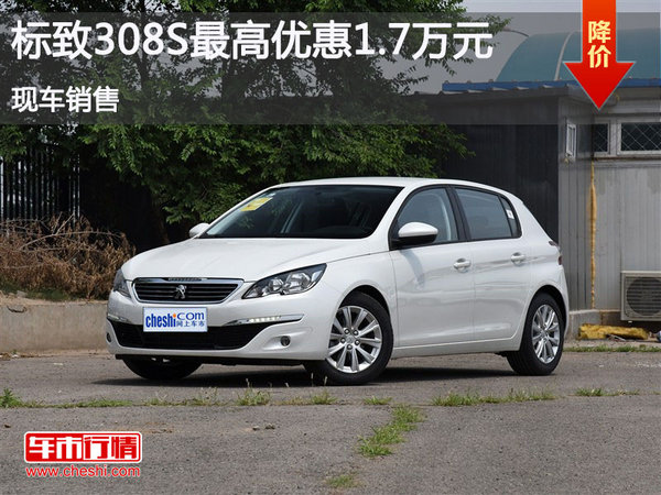 标致308S价格直降1.7万元 欢迎垂询-图1