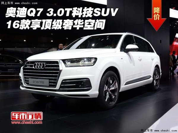 16款奥迪Q7 3.0T科技SUV 享顶级奢华空间-图1