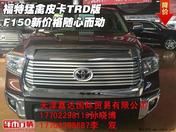 福特猛禽皮卡TRD版 F150新价格随心而动-图1