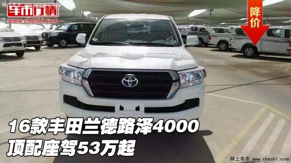 豐田蘭德路澤4000頂配座駕 2016款53萬起-圖1