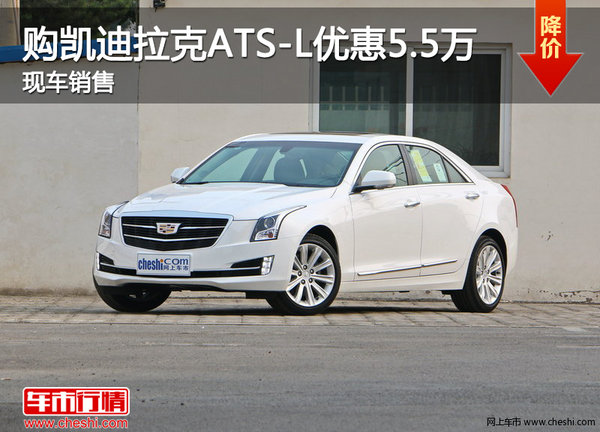 購凱迪拉克ATS-L優(yōu)惠5.5萬 現(xiàn)車銷售-圖1