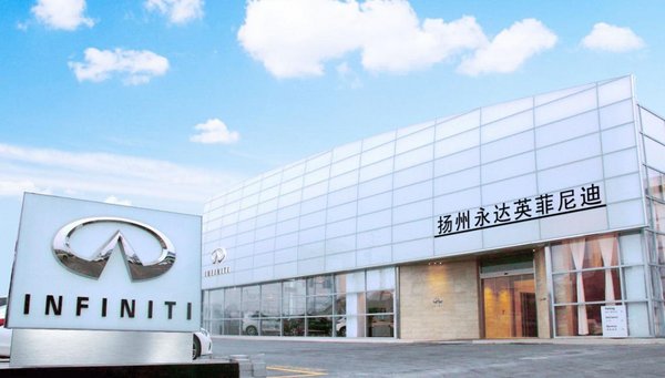 菲尼迪扬州销售服务中心坐落于扬州市邗江区国际汽车城.在高清图片