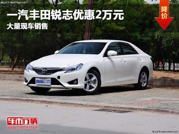 锐志车价格及图片,锐志车价格及图片大全