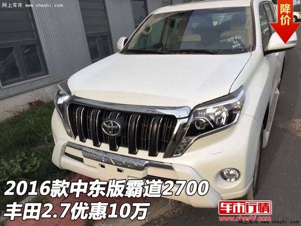 2016款中东版霸道2700 丰田2.7优惠10万-图1