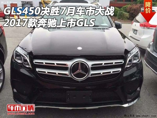 17款奔驰GLS450决胜7月车市大战 上市GLS-图1