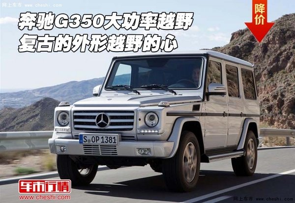 奔驰G350大功率越野 复古的外形越野的心-图1