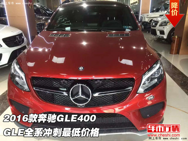 2016款奔驰GLE400 GLE全系冲刺最低价格-图1