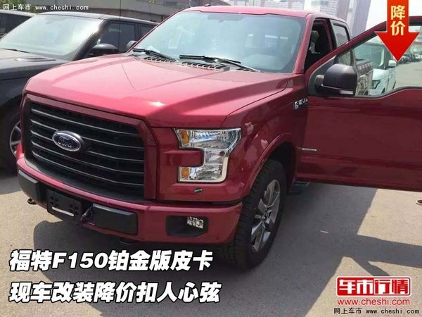 福特F150鉑金版皮卡  現(xiàn)車降價(jià)扣人心弦-圖1