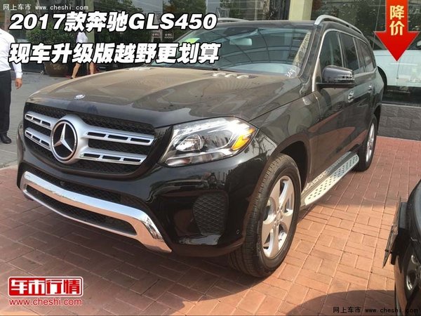 2017款奔驰GLS450现车 升级版越野更划算-图1