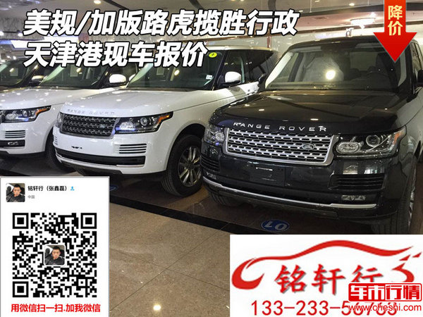 美规/加版路虎揽胜行政 天津港现车报价-图1