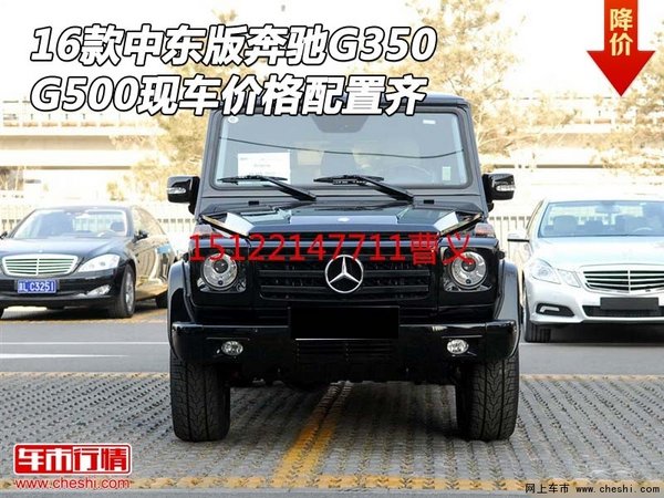 16款中东版奔驰G350 G500现车价格配置齐-图1