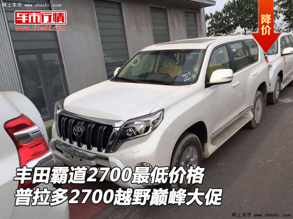豐田霸道2700最低價(jià)格 普拉多越野巔峰促-圖1