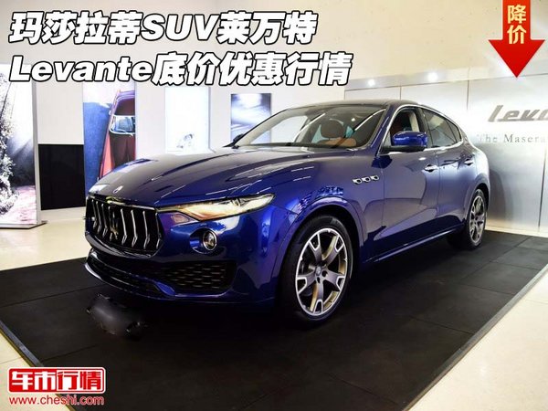 瑪莎拉蒂SUV萊萬特Levante 底價(jià)優(yōu)惠行情-圖1