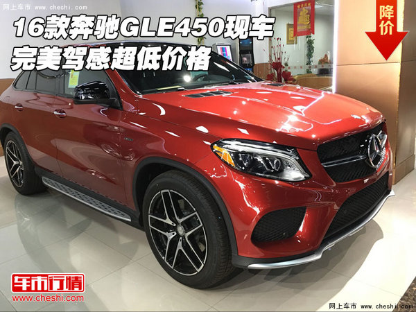 2016款奔驰GLE450现车 完美驾感超低价格-图1