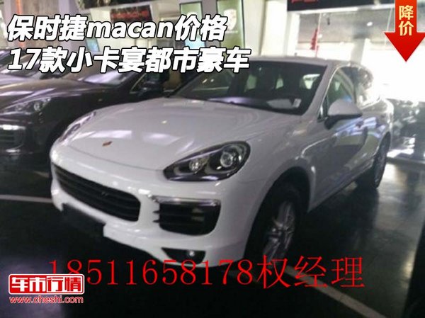 2017款保时捷macan价格 小卡宴都市豪车-图1