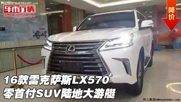 16款雷克萨斯LX570 零首付SUV陆地大游艇-图1