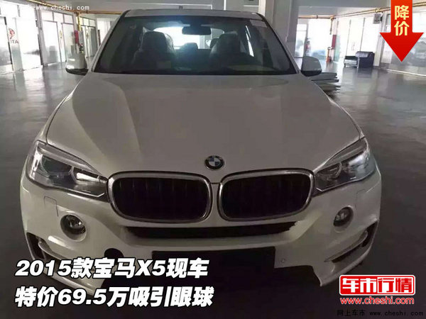 2015款宝马X5现车  特价69.5万吸引眼球-图1