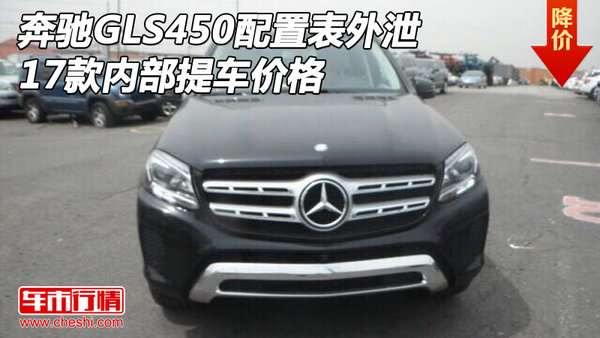 17款奔馳GLS450配置表外泄 內(nèi)部提車價(jià)格-圖1