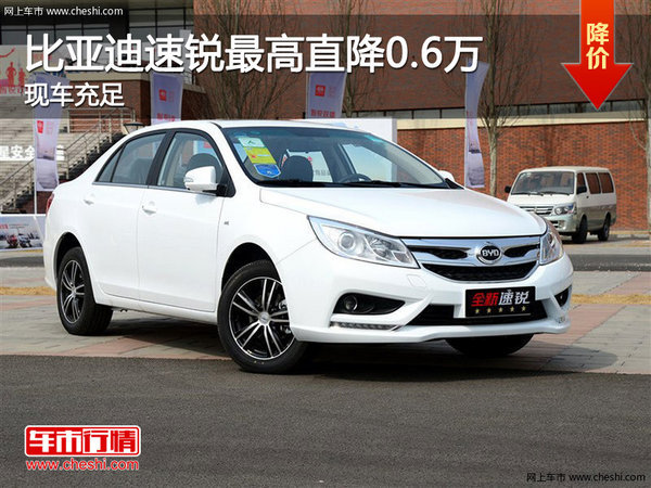 比亞迪速銳最高直降0.6萬 現(xiàn)車充足-圖1