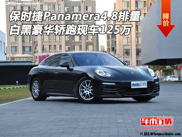 保时捷Panamera4.8最新价 白黑现车125万-图1