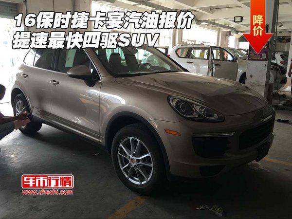 16保時(shí)捷卡宴汽油報(bào)價(jià) 提速最快四驅(qū)SUV-圖1